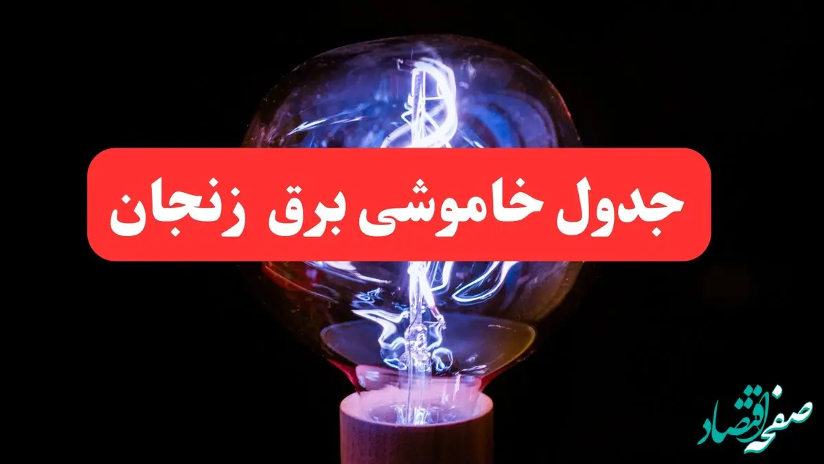 جدول خاموشی برق زنجان امروز سه‌ شنبه ۷ اسفند ۱۴۰۳ | برنامه قطعی برق زنجان امروز سه‌ شنبه هفتم اسفند ماه ۱۴۰۳