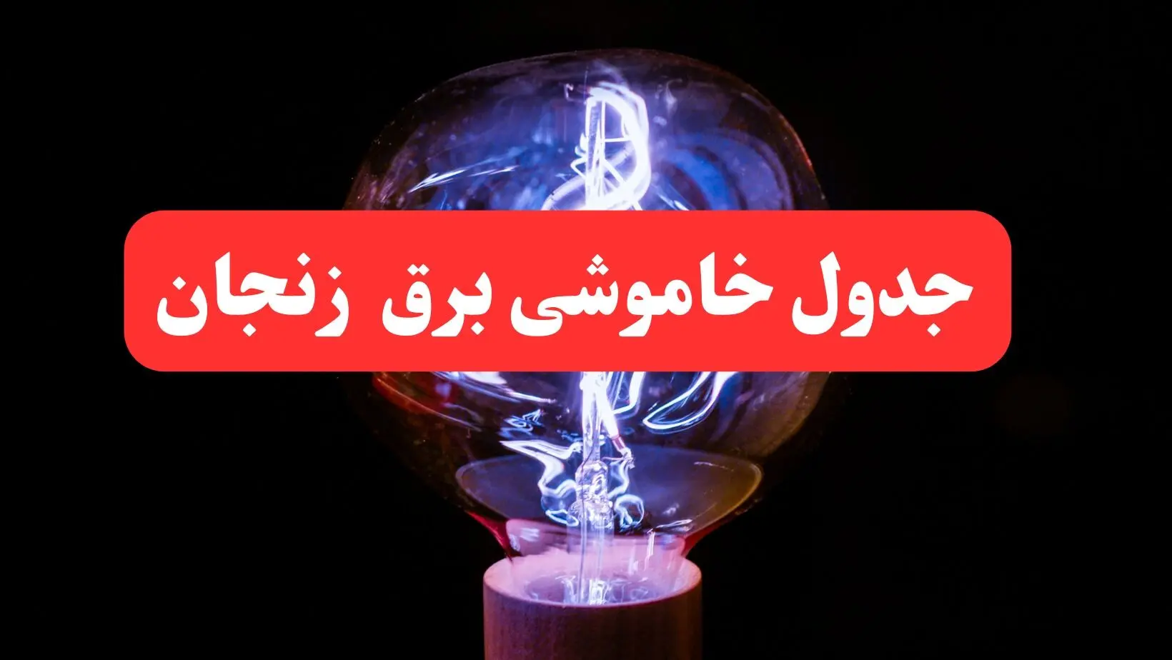 جدول خاموشی برق زنجان امروز سه‌ شنبه ۷ اسفند ۱۴۰۳ | برنامه قطعی برق زنجان امروز سه‌ شنبه هفتم اسفند ماه ۱۴۰۳