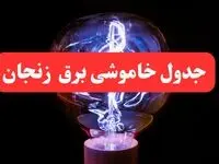 جدول خاموشی برق زنجان امروز سه‌ شنبه ۷ اسفند ۱۴۰۳ | برنامه قطعی برق زنجان امروز سه‌ شنبه هفتم اسفند ماه ۱۴۰۳