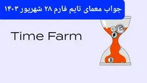 پاسخ سوال بازی تایم فارم timefarm امروز چهارشنبه ۲۸ شهریور