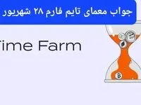 پاسخ سوال بازی تایم فارم timefarm امروز چهارشنبه ۲۸ شهریور