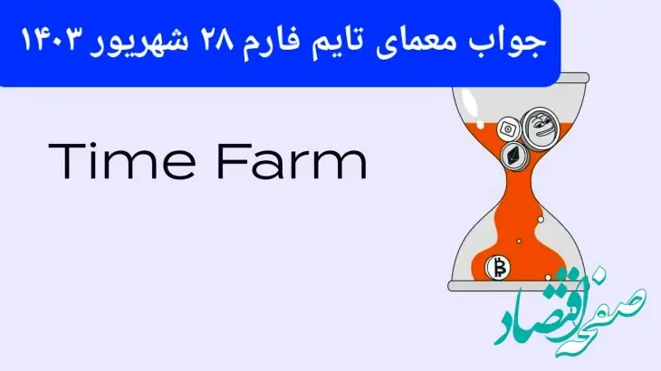 پاسخ سوال بازی تایم فارم timefarm امروز چهارشنبه ۲۸ شهریور