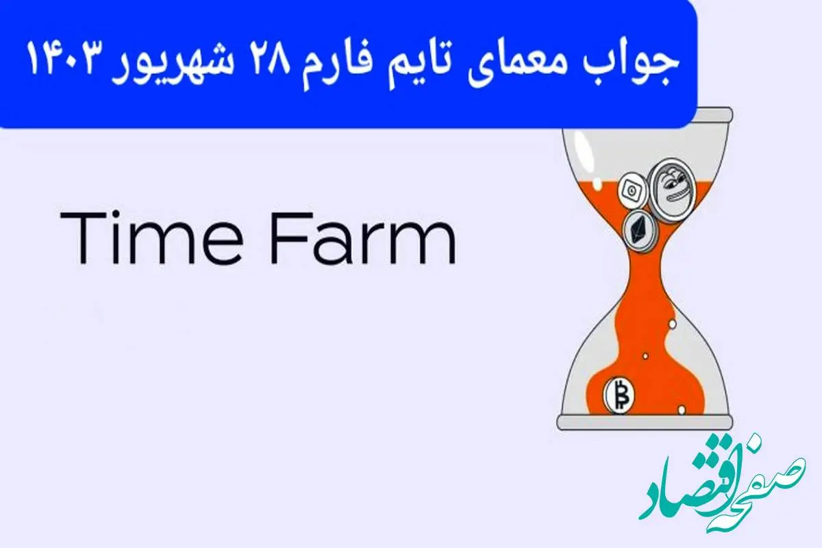 پاسخ سوال بازی تایم فارم timefarm امروز چهارشنبه ۲۸ شهریور