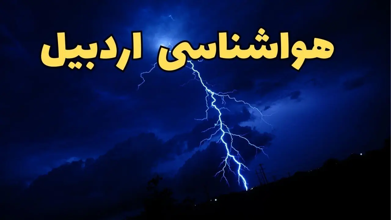 اخبار پیش بینی هواشناسی اردبیل طی ۲۴ ساعت آینده | پیش بینی وضعیت آب و هوا اردبیل فردا شنبه ۱۱ اسفند ۱۴۰۳ 