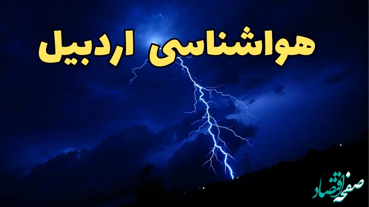 اخبار پیش بینی هواشناسی اردبیل طی ۲۴ ساعت آینده | پیش بینی وضعیت آب و هوا اردبیل فردا شنبه ۱۱ اسفند ۱۴۰۳ 