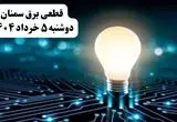انتشار جدول زمانی قطع برق استان سمنان فردا دوشنبه ۵ خرداد ۱۴۰۴ | برنامه قطع برق سمنان فردا دوشنبه ۵ خرداد + ساعت قطعی برق شهرستان‌های استان سمنان