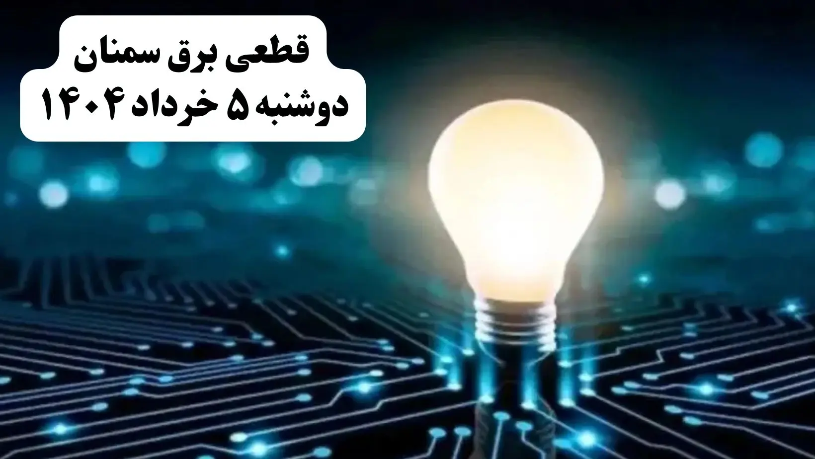 انتشار جدول زمانی قطع برق استان سمنان فردا دوشنبه ۵ خرداد ۱۴۰۴ | برنامه قطع برق سمنان فردا دوشنبه ۵ خرداد + ساعت قطعی برق شهرستان‌های استان سمنان