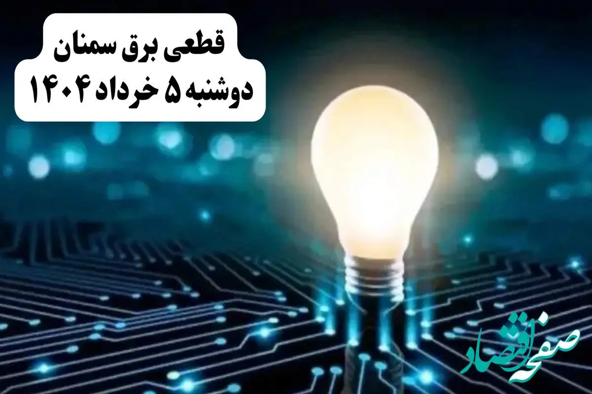انتشار جدول زمانی قطع برق استان سمنان فردا دوشنبه ۵ خرداد ۱۴۰۴ | برنامه قطع برق سمنان فردا دوشنبه ۵ خرداد + ساعت قطعی برق شهرستانهای استان سمنان