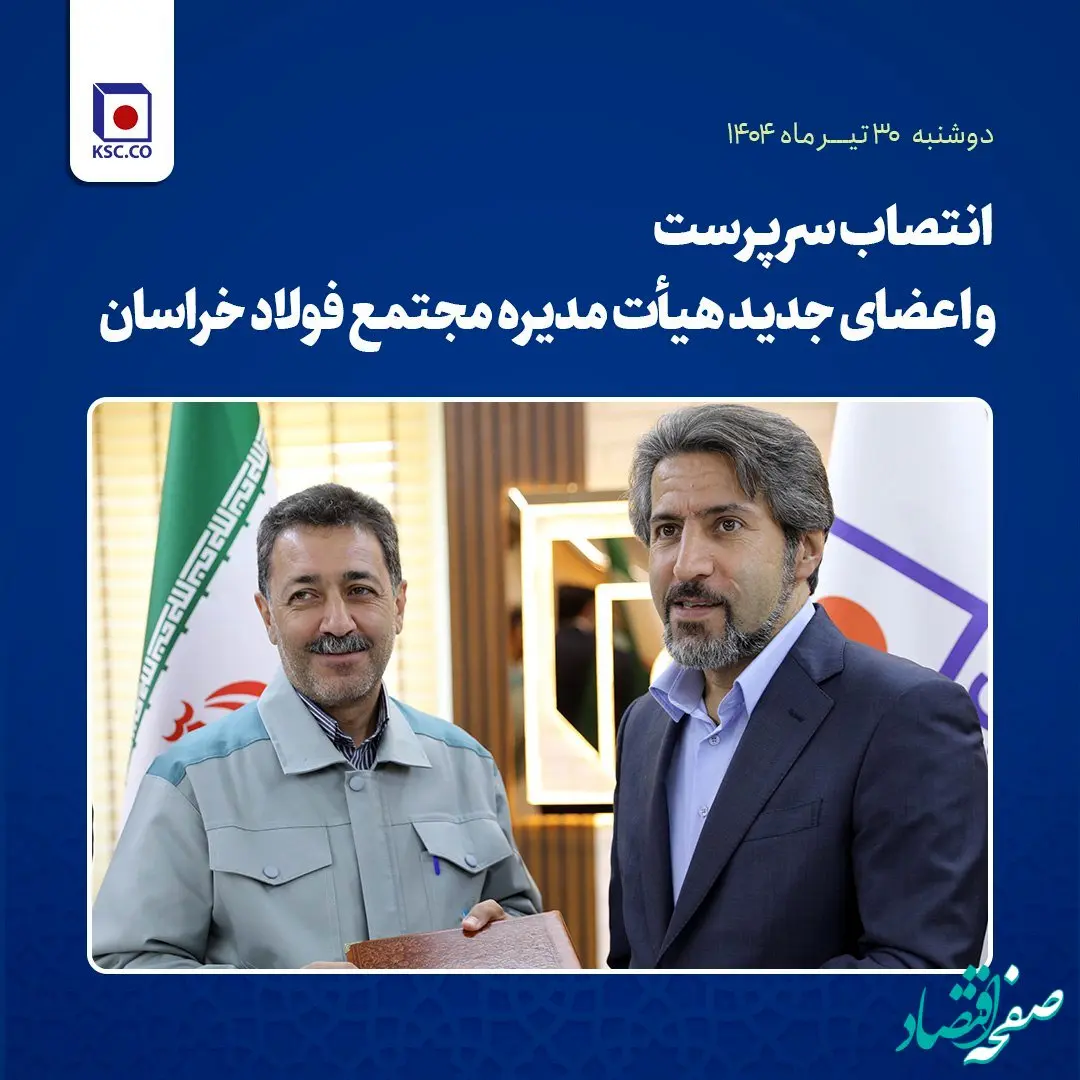 خداحافظی جوانبخت از فولاد خراسان/ مهندس هیهات به‌عنوان سرپرست فولاد خراسان انتخاب شد