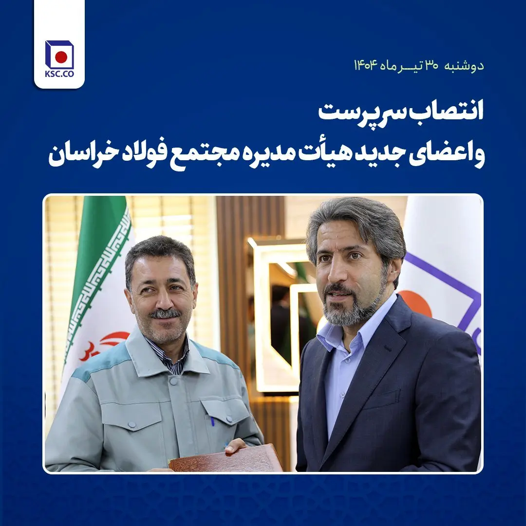 خداحافظی جوانبخت از فولاد خراسان/ مهندس هیهات به‌عنوان سرپرست فولاد خراسان انتخاب شد