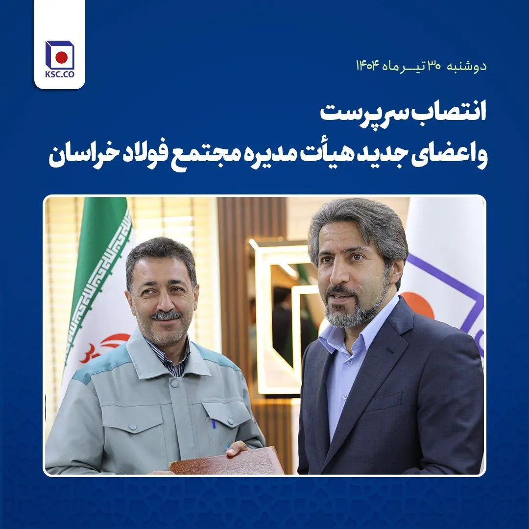خداحافظی جوانبخت از فولاد خراسان/ مهندس هیهات به‌عنوان سرپرست فولاد خراسان انتخاب شد