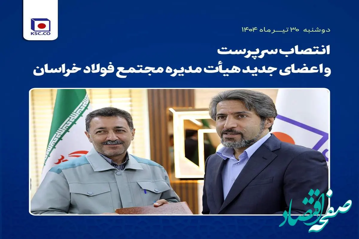 خداحافظی جوانبخت از فولاد خراسان/ مهندس هیهات بهعنوان سرپرست فولاد خراسان انتخاب شد