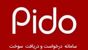 قدیر معاون استاندار و فرماندار تهران از شرکت پیدو