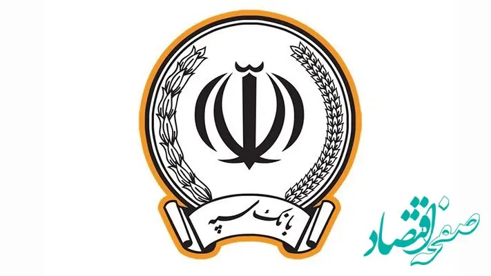 پرداخت بیش از 83 هزار میلیارد ریال تسهیلات تکلیفی توسط بانک سپه در 4 ماه نخست سال جاری