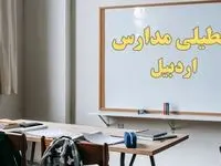 آیا مدارس اردبیل شنبه ۲۲ دی ۱۴۰۳ تعطیل است؟ | آخرین خبر از تعطیلی مدارس اردبیل شنبه ۲۲ دی ۱۴۰۳