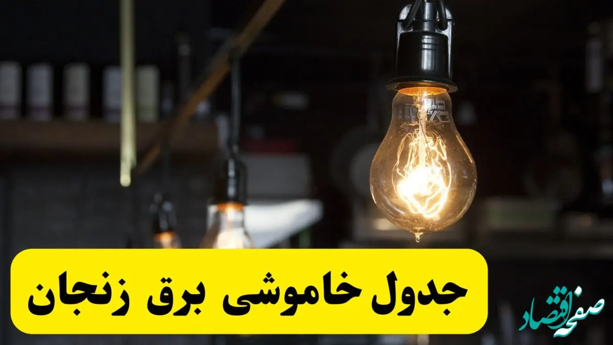 زمان قطعی برق زنجان فردا جمعه ۲۲ فروردین ۱۴۰۴ + جدول خاموشی برق زنجان جمعه ۲۲ فروردین ۱۴۰۴