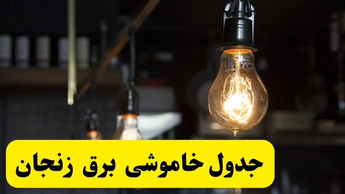 زمان قطعی برق زنجان فردا جمعه ۲۲ فروردین ۱۴۰۴ + جدول خاموشی برق زنجان جمعه ۲۲ فروردین ۱۴۰۴