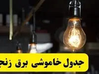 زمان قطعی برق زنجان فردا جمعه ۲۲ فروردین ۱۴۰۴ + جدول خاموشی برق زنجان جمعه ۲۲ فروردین ۱۴۰۴