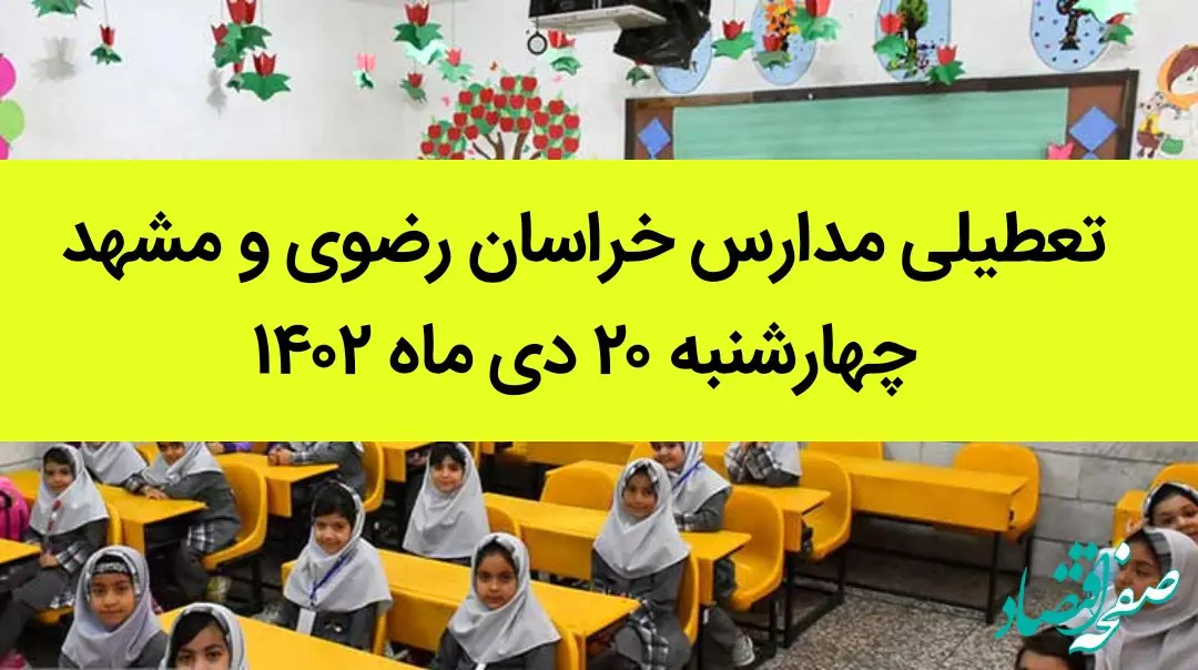 مدارس خراسان رضوی و مشهد فردا چهارشنبه ۲۰ دی ماه ۱۴۰۲ تعطیل است؟ | تعطیلی مدارس مشهد ۲۰ دی ماه