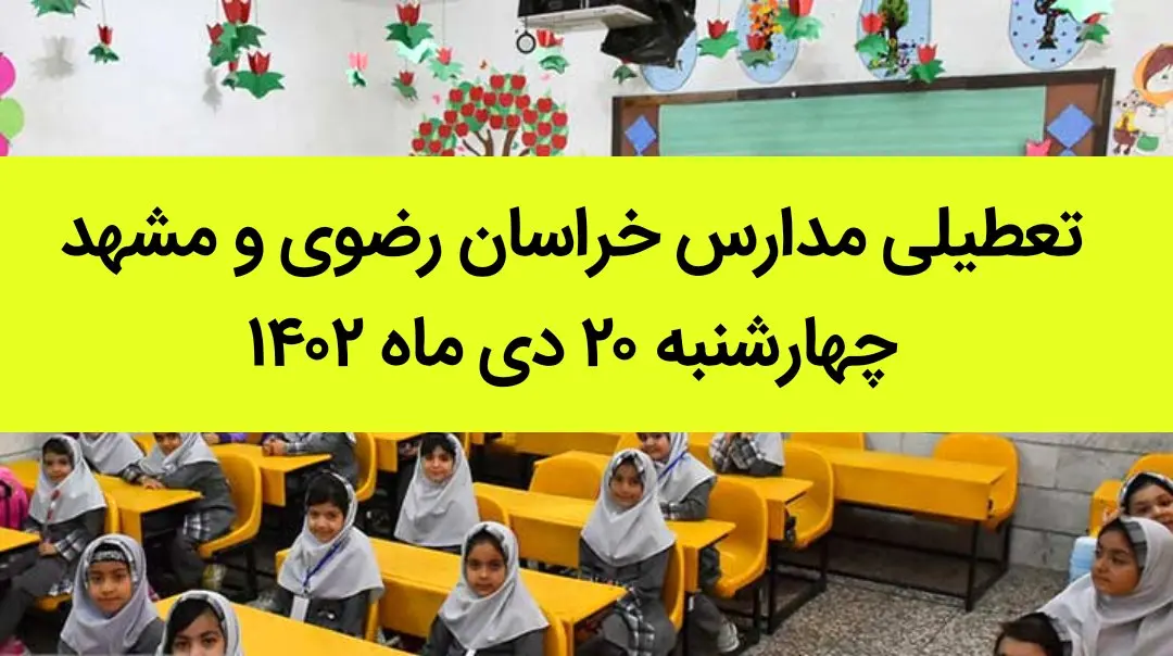 مدارس خراسان رضوی و مشهد فردا چهارشنبه ۲۰ دی ماه ۱۴۰۲ تعطیل است؟ | تعطیلی مدارس مشهد ۲۰ دی ماه