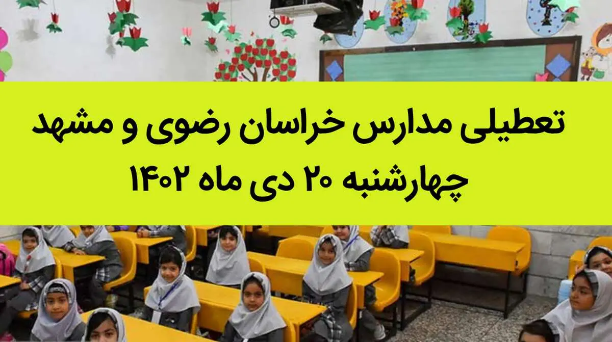 مدارس خراسان رضوی و مشهد فردا چهارشنبه ۲۰ دی ماه ۱۴۰۲ تعطیل است؟ | تعطیلی مدارس مشهد ۲۰ دی ماه