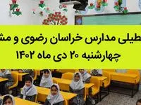 مدارس خراسان رضوی و مشهد فردا چهارشنبه ۲۰ دی ماه ۱۴۰۲ تعطیل است؟ | تعطیلی مدارس مشهد ۲۰ دی ماه