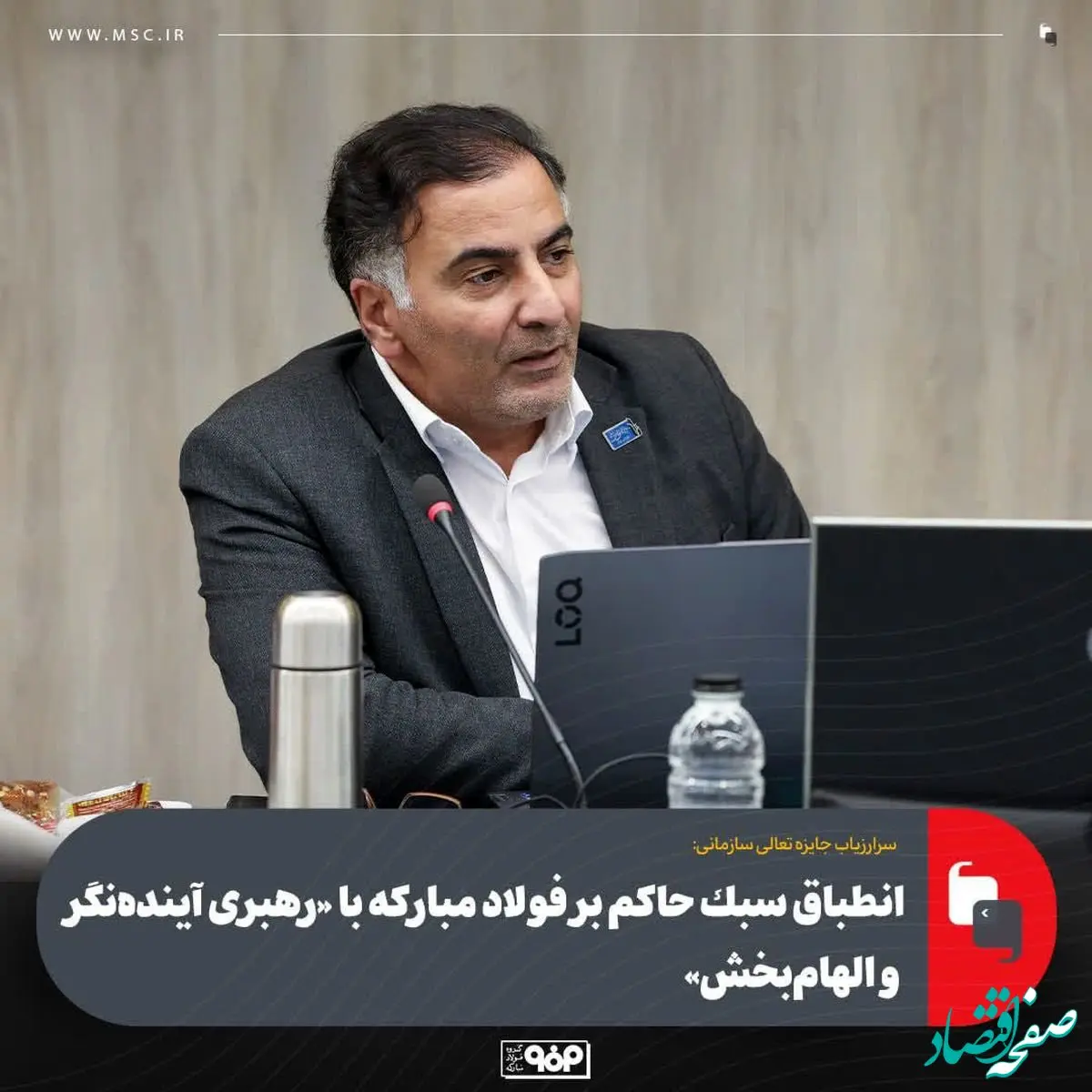 سرارزیاب جایزه تعالی سازمانی:انطباق سبک حاکم بر فولاد مبارکه با «رهبری آینده‌نگر و الهام‌بخش»