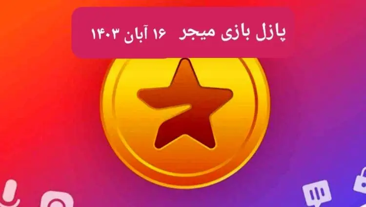 جواب پازل بازی میجر امروز چهارشنبه ۱۶ آبان ۱۴۰۳