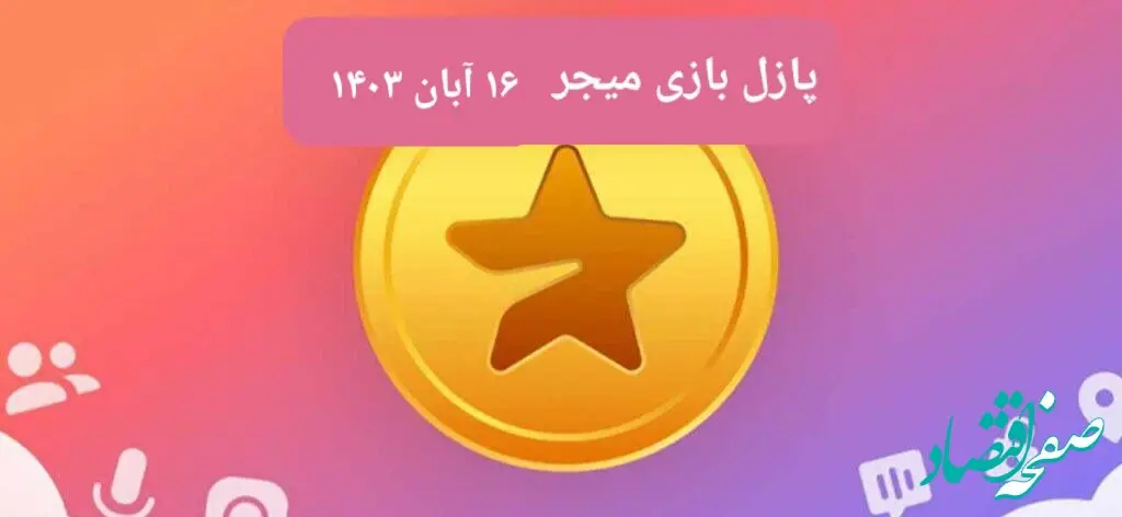 جواب پازل بازی میجر امروز چهارشنبه ۱۶ آبان ۱۴۰۳