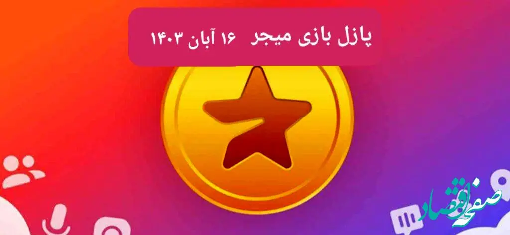 جواب پازل بازی میجر امروز چهارشنبه ۱۶ آبان ۱۴۰۳