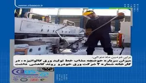 میزان سرباره حوضچه مذاب خط تولید ورق گالوانیزه در کارخانه شماره۲ شرکت ورق‌ خودرو چهارمحال و بختیاری روند کاهشی داشت