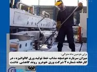 میزان سرباره حوضچه مذاب خط تولید ورق گالوانیزه در کارخانه شماره۲ شرکت ورق‌ خودرو چهارمحال و بختیاری روند کاهشی داشت