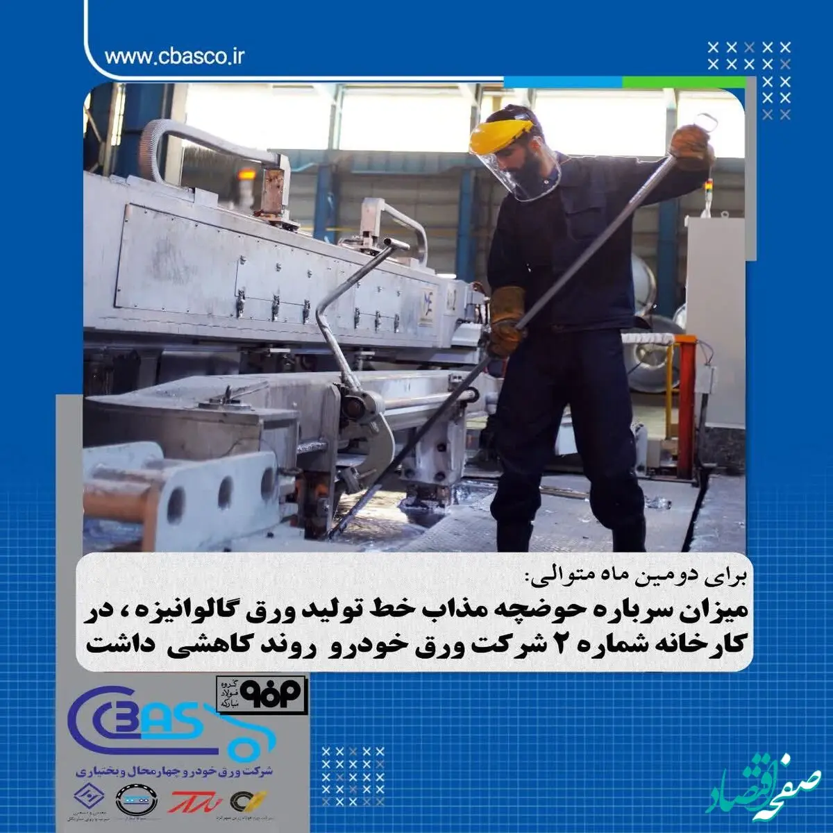 میزان سرباره حوضچه مذاب خط تولید ورق گالوانیزه در کارخانه شماره۲ شرکت ورق‌ خودرو چهارمحال و بختیاری روند کاهشی داشت