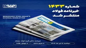 "۱۲۱ پروژه توسعه‌ای فولاد مبارکه به ارزش ۱۳۵ هزار میلیارد تومان با رویکرد زیست محیطی و فولاد سبز"