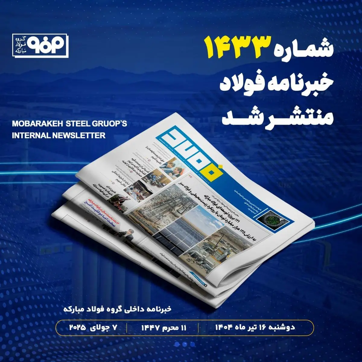 "۱۲۱ پروژه توسعه‌ای فولاد مبارکه به ارزش ۱۳۵ هزار میلیارد تومان با رویکرد زیست محیطی و فولاد سبز"