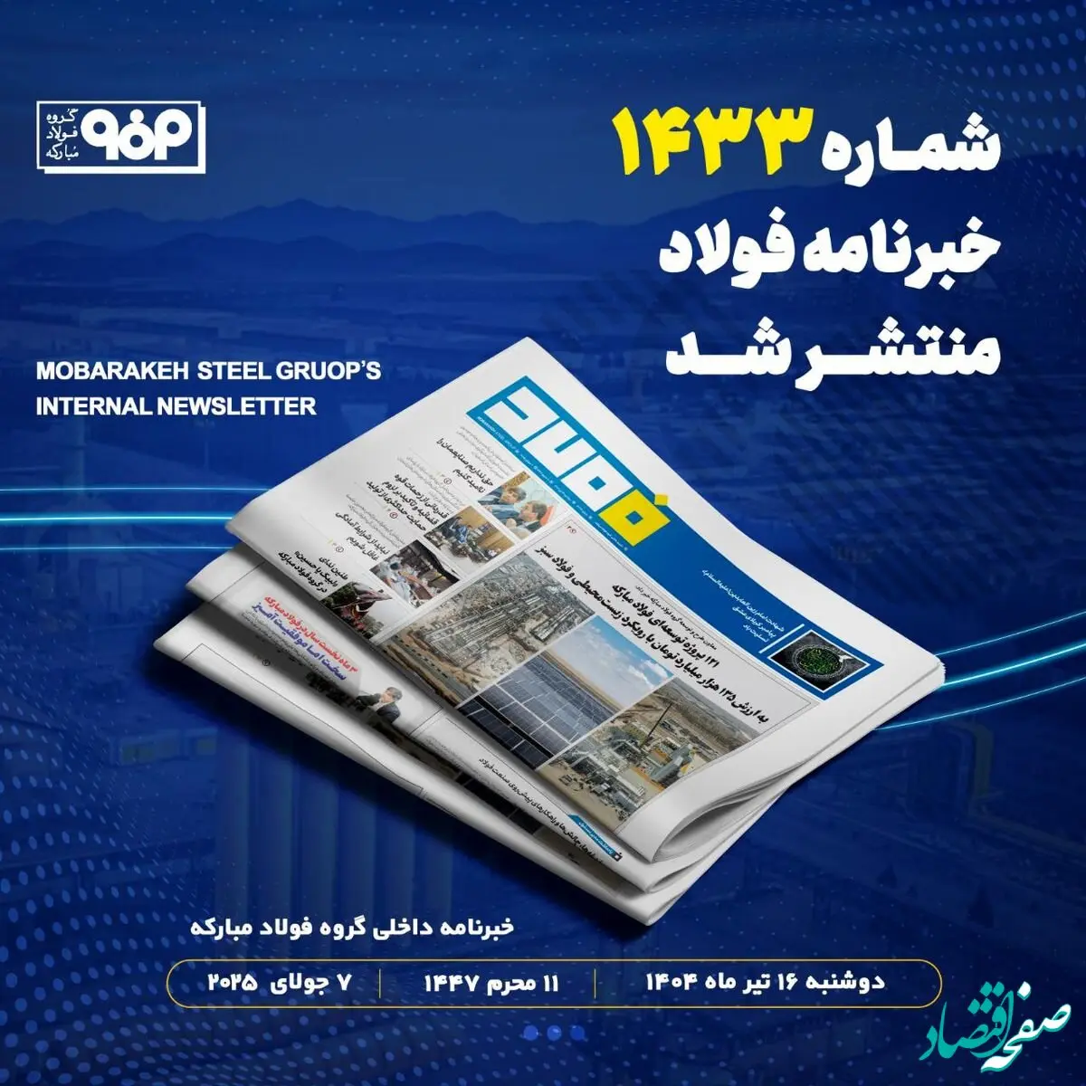 "۱۲۱ پروژه توسعه‌ای فولاد مبارکه به ارزش ۱۳۵ هزار میلیارد تومان با رویکرد زیست محیطی و فولاد سبز"