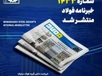 "۱۲۱ پروژه توسعه‌ای فولاد مبارکه به ارزش ۱۳۵ هزار میلیارد تومان با رویکرد زیست محیطی و فولاد سبز"