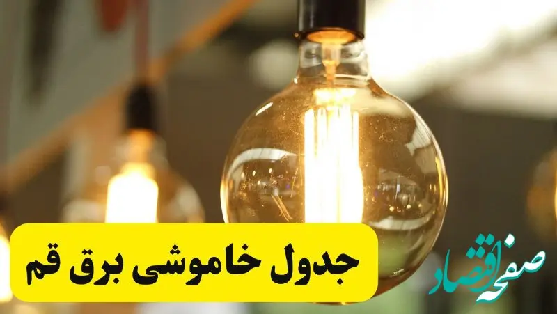 جدول قطعی برق قم فردا یکشنبه ۲۴ فروردین ۱۴۰۴ | زمان‌بندی خاموشی برق قم یکشنبه ۲۴ فروردین ۱۴۰۴ | اطلاع‌رسانی قطعی برق قم + لینک جدول
