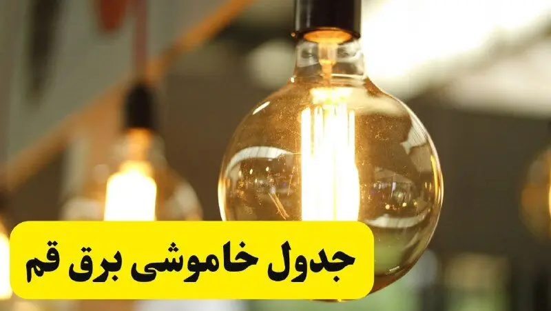 جدول قطعی برق قم فردا یکشنبه ۲۴ فروردین ۱۴۰۴ | زمان‌بندی خاموشی برق قم یکشنبه ۲۴ فروردین ۱۴۰۴ | اطلاع‌رسانی قطعی برق قم + لینک جدول