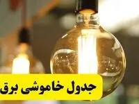 جدول قطعی برق قم فردا یکشنبه ۲۴ فروردین ۱۴۰۴ | زمان‌بندی خاموشی برق قم یکشنبه ۲۴ فروردین ۱۴۰۴ | اطلاع‌رسانی قطعی برق قم + لینک جدول