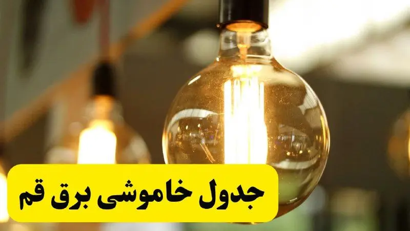 جدول قطعی برق قم فردا یکشنبه ۲۴ فروردین ۱۴۰۴ | زمان‌بندی خاموشی برق قم یکشنبه ۲۴ فروردین ۱۴۰۴ | اطلاع‌رسانی قطعی برق قم + لینک جدول