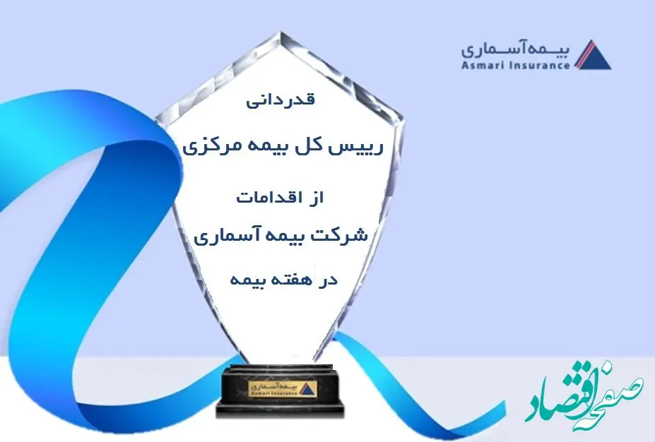 قدردانی رئیس کل بیمه مرکزی از اقدامات شرکت بیمه آسماری در هفته بیمه