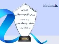 قدردانی رئیس کل بیمه مرکزی از اقدامات شرکت بیمه آسماری در هفته بیمه