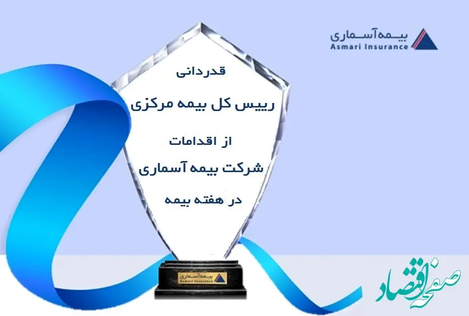 قدردانی رئیس کل بیمه مرکزی از اقدامات شرکت بیمه آسماری در هفته بیمه