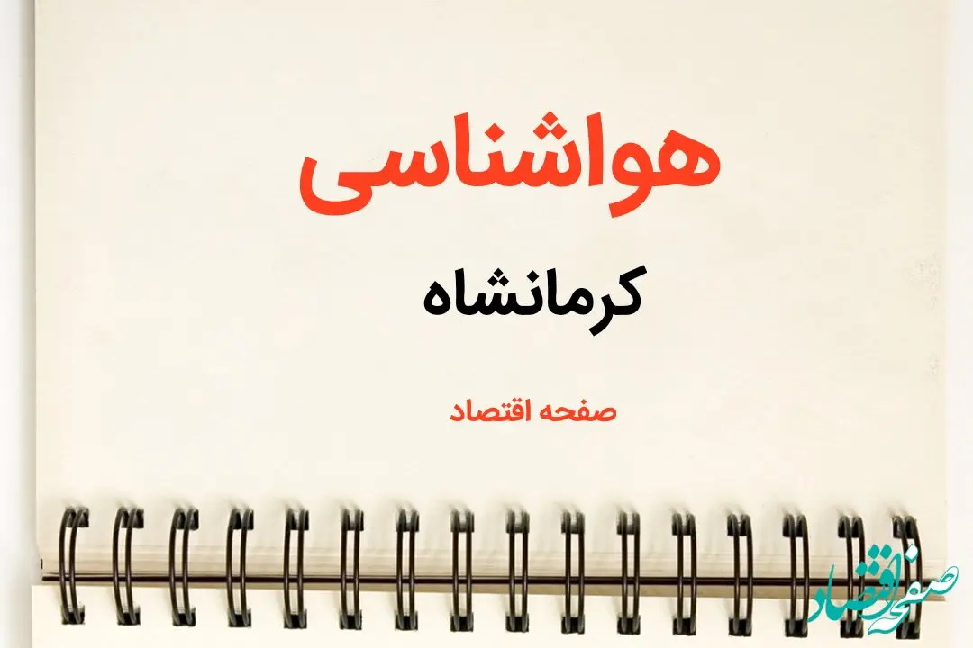 اخبار پیش بینی هواشناسی کرمانشاه فردا | پیش بینی آب و هوا کرمانشاه فردا یکشنبه ۲۱ بهمن ماه ۱۴۰۳ + جدول هواشناسی قصرشیرین