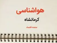 پیش بینی آب و هوا کرمانشاه فردا ۲۶ بهمن ماه ۱۴۰۳ | پیش بینی هواشناسی کرمانشاه فردا جمعه ۲۶ بهمن ماه ۱۴۰۳