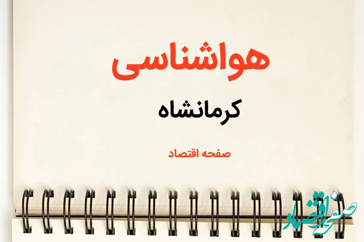 اخبار پیش بینی هواشناسی کرمانشاه فردا | پیش بینی آب و هوا کرمانشاه فردا یکشنبه ۲۱ بهمن ماه ۱۴۰۳ + جدول هواشناسی قصرشیرین