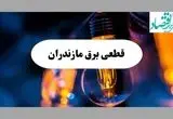 جدول قطعی برق مازندران فردا چهارشنبه ۱۵ مرداد ماه ۱۴۰۴ + اطلاعیه ساعت خاموشی برق ساری چهارشنبه صادر شد