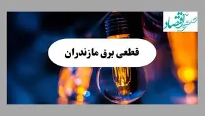 جدول قطعی برق مازندران فردا چهارشنبه ۱۵ مرداد ماه ۱۴۰۴ + اطلاعیه ساعت خاموشی برق ساری چهارشنبه صادر شد