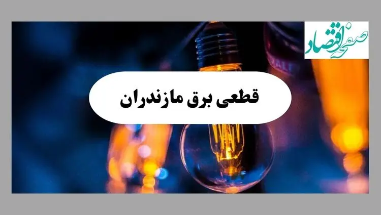 جدول قطعی برق مازندران فردا چهارشنبه ۱۵ مرداد ماه ۱۴۰۴ + اطلاعیه ساعت خاموشی برق ساری چهارشنبه صادر شد